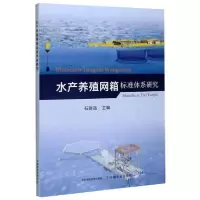 [新华书店]正版水产养殖网箱标准体系研究石建高中国农业出版社9787109272675畜牧/狩猎/蚕/蜂