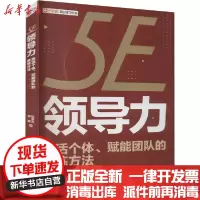 [新华书店]正版 5E领导力 激活个体、赋能团队的教练方法陈清文电子工业出版社9787121399619 书籍