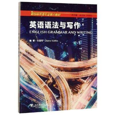 [新华书店]正版英语语法与写作上海外教上海外语教育出版社9787544659611英语专项训练