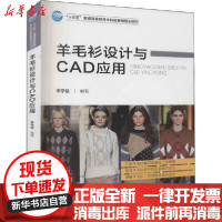 【新华书店】正版 羊毛衫设计与CAD应用李学佳中国纺织出版社有限公司9787518080458 书籍