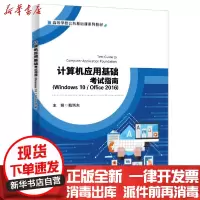[新华书店]正版 计算机应用基础考试指南(Windows10\Office2016高等学校公共基础课系列教材)梅炳夫
