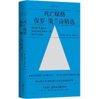 【新华书店】正版死亡赋格 保罗·策兰诗精 保罗·策兰北京联合出版社9787559636041中国现当代诗歌