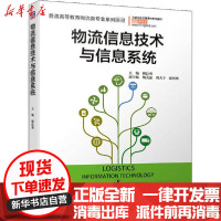[新华书店]正版 物流信息技术与信息系统初良勇机械工业出版社9787111670001 书籍