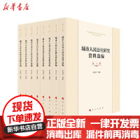 [新华书店]正版 城市人民公社研究资料选编(共8册)李端祥人民出版社9787010213811 书籍