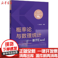 [新华书店]正版 概率论与数理统计——基于Excel李秋敏电子工业出版社9787121388484 书籍