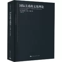 [新华书店]正版国际关系的文化理论理查德·内德·勒博上海人民出版社9787208165472世界各国文化