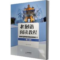 [新华书店]正版老挝语阅读教程(第2册)陶文娟云南人民出版社9787222188372考研