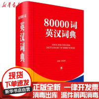 [新华书店]正版 80000词英汉词典(精)张柏然四川辞书出版社9787557906962 书籍