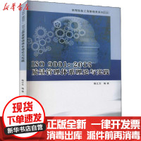 [新华书店]正版 ISO 9001:2015质量管理体系理论与实践鲍江东南京大学出版社9787305239588 书籍