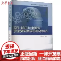 [新华书店]正版 ISO 9001:2015质量管理体系理论与实践鲍江东南京大学出版社9787305239588 书籍
