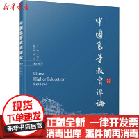 [新华书店]正版 中国高等教育评论(第13卷)王洪才厦门大学出版社9787561579602 书籍