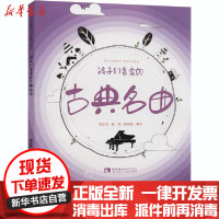 [新华书店]正版 孩子们喜爱的古典名曲钱至美西南师范大学出版社9787569700640 书籍