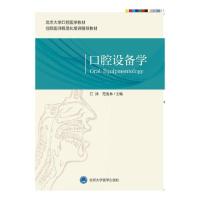 [新华书店]正版口腔设备学(口腔医学长学制)(第3轮)江泳北京大学医学出版社9787565922954医技学