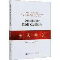【新华书店】正版交通运输领域前沿技术及其展望严新平人民交通出版社9787114169205汽车与交通运输