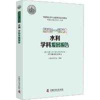 [新华书店]正版2018-2019水利学科发展报告中国水利学会中国科学技术出版社9787504685339水利工程