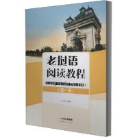 [新华书店]正版老挝语阅读教程(  册)李丽云南人民出版社9787222188365考研