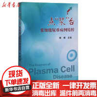 [新华书店]正版 点浆台(浆细胞疑难病例精粹)路瑾中国协和医科大学出版9787567915541 书籍