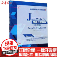 [新华书店]正版 Java Web快速开发教程(慕课版Spring Boot MyBatis实战高等学校新工科计算机类