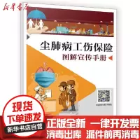 [新华书店]正版 尘肺病工伤保险图解宣传手册中国疾病预防控制中心中国劳动社会保障出版社9787516748428 书籍