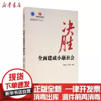 [新华书店]正版 决胜全面建成小康社会吴晓华中国计划出版社9787518209798 书籍