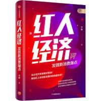 [新华书店]正版红人经济 发掘新消费爆点李檬中信出版社9787521725001市场/营销