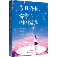 【新华书店】正版岁月漫长,你要闪闪发光沈善书时代华文书局9787569934731校园