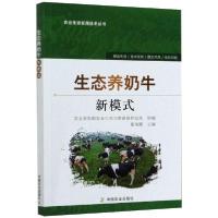 [新华书店]正版生态养奶牛新模式张鑫焱中国农业出版社9787109246690畜牧/狩猎/蚕/蜂