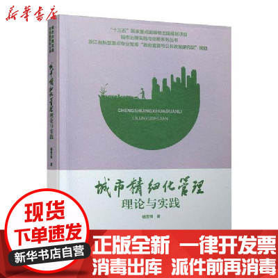 [新华书店]正版 城市精细化管理理论与实践/城市治理实践与创新系列丛书杨雪锋中国城市出版社9787507432374