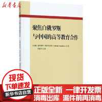 [新华书店]正版 聚焦白俄罗斯与中国的高等教育合作德米特里·斯莫里亚科夫中国社会科学出版社9787520374224