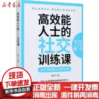 [新华书店]正版 高效能人士的社交训练课墨羽中国商业出版社9787520812221 书籍