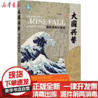 [新华书店]正版 大国兴替 国家发展的秘密毕竞悦中国法制出版社9787521613230 书籍