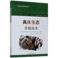 【新华书店】正版高床生态养猪技术张鑫焱中国农业出版社9787109248038畜牧/狩猎/蚕/蜂