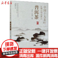 [新华书店]正版 中国十大茶叶区域公用品牌之普洱茶周红杰中国农业出版社9787109258532 书籍