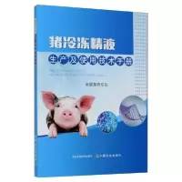 [新华书店]正版猪冷冻  生产及使用技术手册全国畜牧总站中国农业出版社9787109273733畜牧/狩猎/蚕/蜂