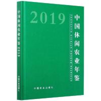 [新华书店]正版中国休闲农业年鉴 2019  农村 乡村产业发展司中国农业出版社9787109273139园艺