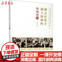 [新华书店]正版 驯火育英才 调土绿神州 徐旭常传彭慧文中国科学技术出版社9787504682116 书籍