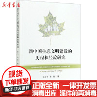 [新华书店]正版 新中国生态文明建设的历程和经验研究张云飞人民出版社9787010222226 书籍