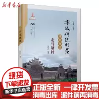 [新华书店]正版 宁波传统村落田野调查:走马塘村梁昕浩宁波出版社9787552637274 书籍