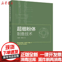 [新华书店]正版 超细粉体制备技术俞建峰中国轻工业出版社9787518432127 书籍