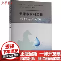 【新华书店】正版 天津市水利工程维修养护定额天津市水务局黄河水利出版社9787550928800 书籍