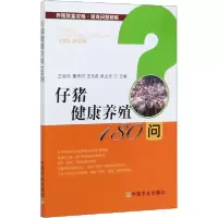 [新华书店]正版仔猪健康养殖180问王会珍中国农业出版社9787109273191畜牧/狩猎/蚕/蜂
