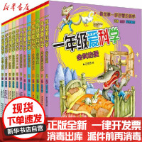 [新华书店]正版 1年级爱科学-第1、2辑(注音全彩科学童话)(全12册)王维浩春风文艺出版社220043200044