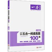 [新华书店]正版一本 初中语文五合一阅读真题100篇 8年级一本语文阅读题研究院江西人民出版社978721012591