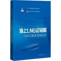 [新华书店]正版海上LNG运输船与浮式装备系统技术陈杰上海科学技术出版社9787547851067汽车与交通运输