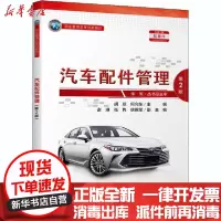 [新华书店]正版 汽车配件管理 第2版胡琼人民交通出版社股份有限公司9787114168970 书籍