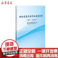 [新华书店]正版 湖北省农民合作社发展历程(2007-2017年)湖北省农民合作社办公室中国农业科学技术出版社