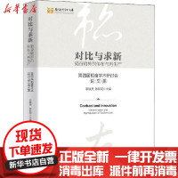 [新华书店]正版 对比与求新 韬奋精神的传布与再生产 第四届韬奋学术研讨会论文集李晓灵中国社会科学出版社