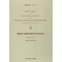 [新华书店]正版挑战者号航海考察科学成果报告(第38卷)约翰·默里(John Murray) 主编华东师范大学出版社