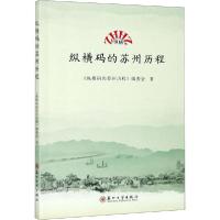 [新华书店]正版纵横码的苏州历程《纵横码的苏州历程》编委会苏州大学出版社9787567233294社会学