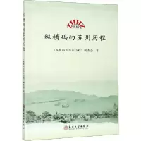 [新华书店]正版纵横码的苏州历程《纵横码的苏州历程》编委会苏州大学出版社9787567233294社会学